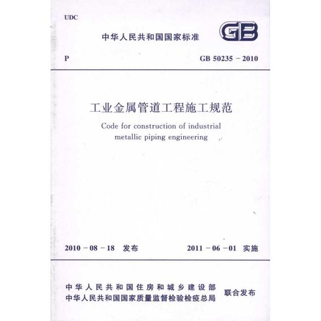 工业金属管道工程施工规范 GB50235-2010 本社编