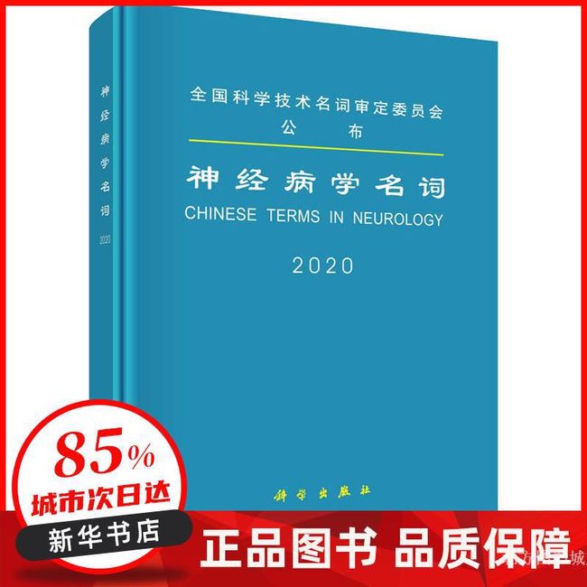 神经病学名词 2020 ,科学出版社 【新华书店正版书籍】