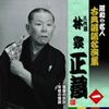 昭和の名人~古典落語名演集 八代目林家正蔵
