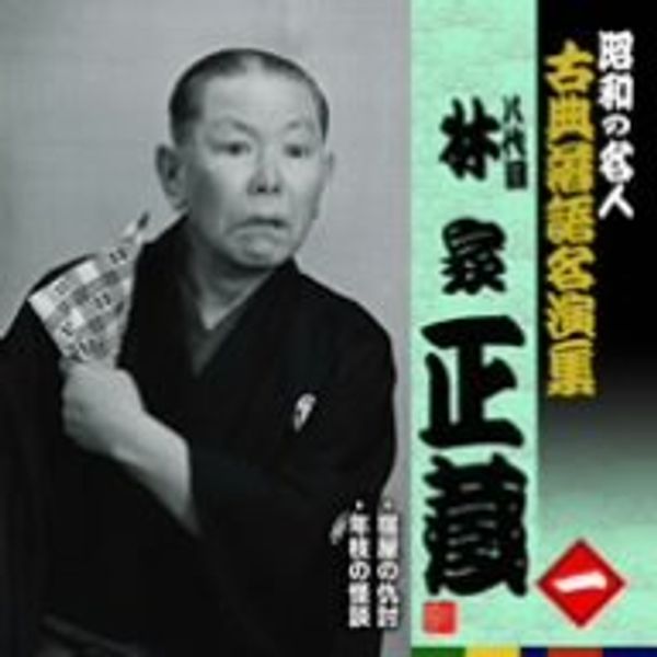 昭和の名人~古典落語名演集 八代目林家正蔵