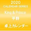 King&Prince Sho Hirano 2020 Tabletop Calendar with Pattern Display Sticker