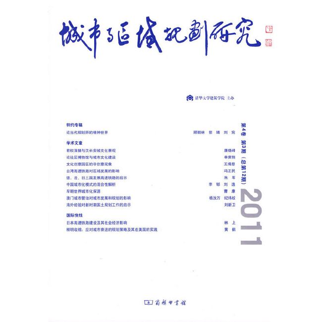 城市与区域规划研究 第4卷第3期 总第12期