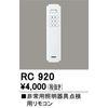 ODELIC RC920 LED Emergency Induction Light Remote Control with Self-Inspection Function