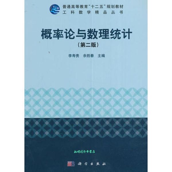 概率论与数理统计 李寿贵,余胜春 编 科学出版社【正版书籍】