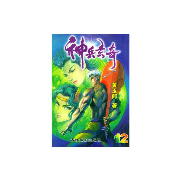神兵玄奇 （全24册） 【正版书】