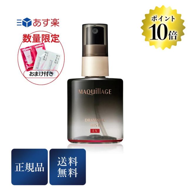 \10x Points / Shiseido Maquillage Dramatic Mist EX Mist Lotion Makeup Lasting Gloss 60ml Genuine Product