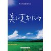 黒木和雄 七回忌追悼記念 美しい夏キリシマ [DVD]