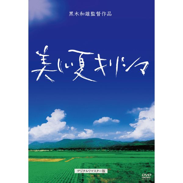 黒木和雄 七回忌追悼記念 美しい夏キリシマ [DVD]
