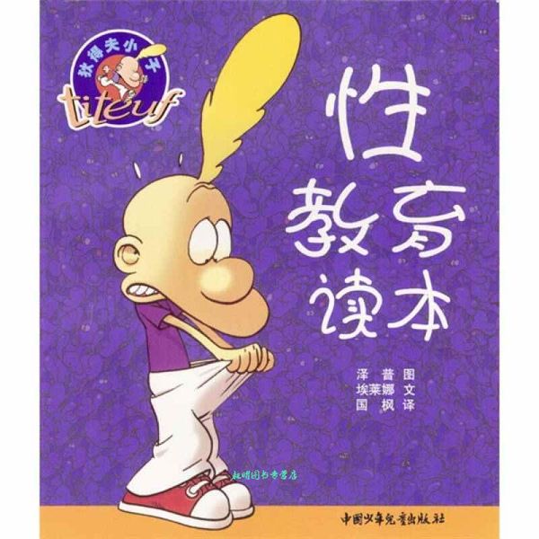 狄得夫小子?性教育读本 [法]埃莱娜 编,[瑞士]泽普 绘,国枫 译 中国少年儿童出版社【正版书】