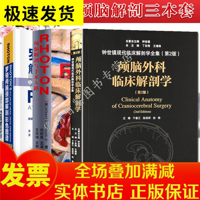 3本套 罗顿颅脑颈部解剖彩色图谱 中文翻译版+RHOTON颅脑解剖与手术入路 +颅脑外科临床解剖学