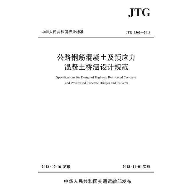 公路钢筋混凝土及预应力混凝土桥涵设计规范（JTG 3362—2018）