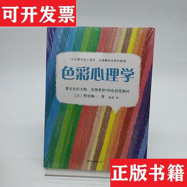 色彩心理学：从生理学到心理学,全面解析色彩的秘密[日]野村顺一南海出版公司【现货实拍 可开发票 下单速发
