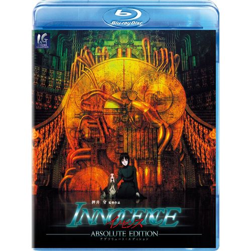 イノセンス アブソリュート・エディション [Blu-ray]