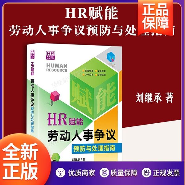 新书 HR赋能 劳动人事争议预防与处理指南 刘继承 企业人力资源实操工具书 hr风险管理 劳动合规 文书范本 实务指南法律出版社