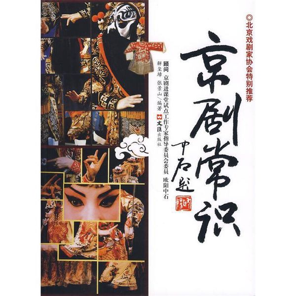 京剧常识 解玺璋,张景山　著