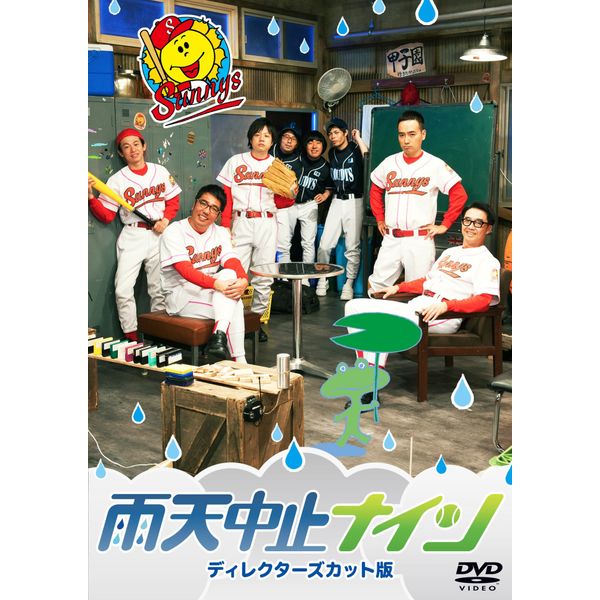 雨天中止ナイン・ディレクターズカット版 [DVD]