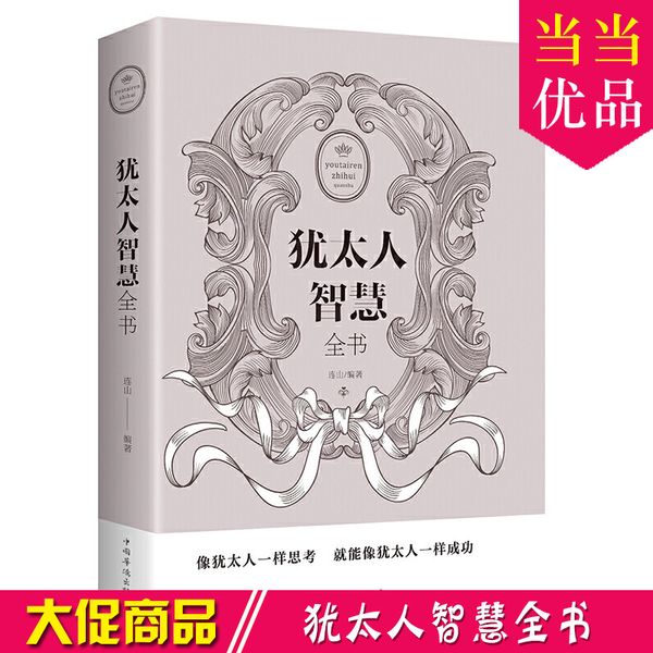 犹太人智慧全集书高效能人士的七个习惯卡耐基不抱怨的世界逆转思维终身成长思考致富细节决定成败人生哲理书