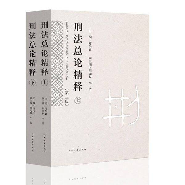 j刑法总论精释 陈兴良　主编,周光权,车浩　副主编 人民法院出版社，【正版开发票】