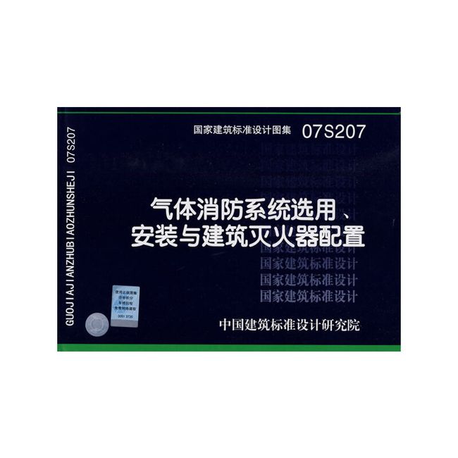 07S207气体消防系统选用、安装与建筑灭火器配置(建筑标准图集)—给水排水专业