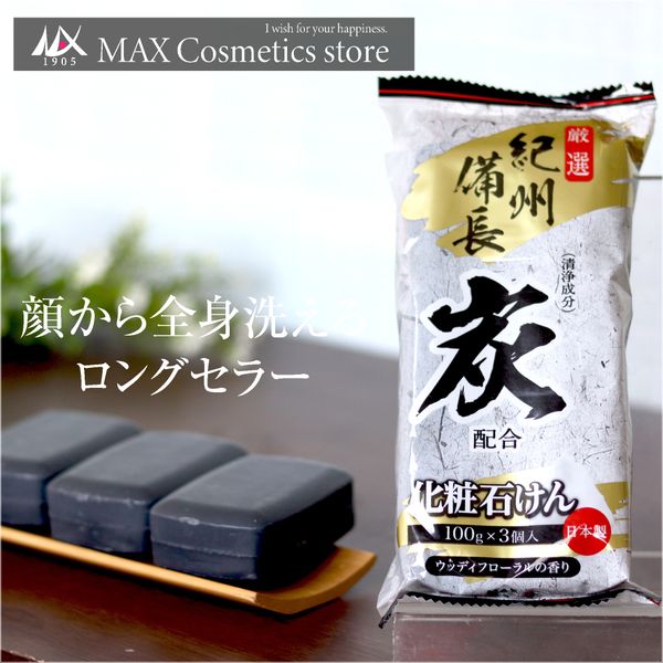 [Now 100g] Max Charcoal Soap 3 pieces Kishu Bincho Charcoal | Max Soap Soap Soap Charcoal Soap Bar Soap Nice Scent Deodorizing Solid Moist Bincho Charcoal Moisturizing Made in Japan Set of 3 Pore Skin Care Bar Soap Soap Hand Washing Soap Charcoal