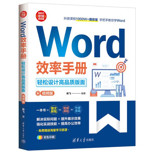 Word效率手册(视频版）:轻松设计高品质版面