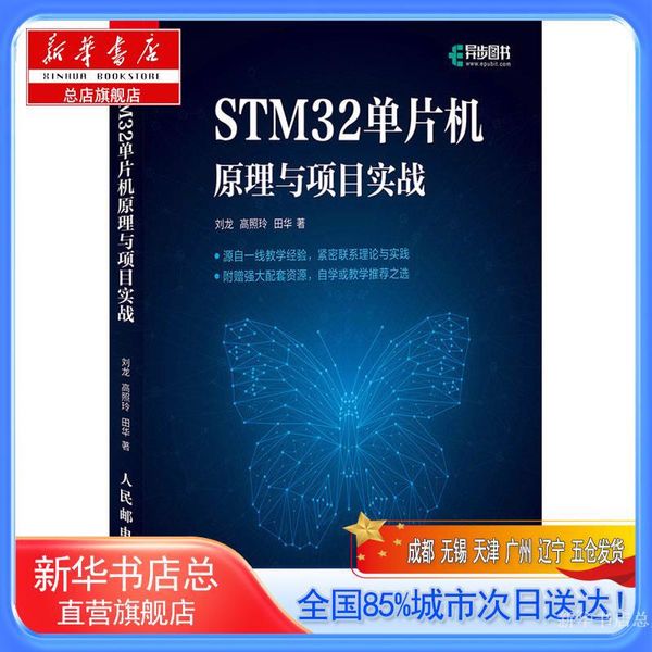 【新华书店总店旗舰店】STM32单片机原理与项目实战,刘龙,高照玲,田华,人民邮电出版社