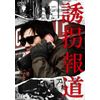 誘拐報道 [DVD]