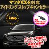 CX-8 November 30 - Idling Stop Canceller, Complete Coupler On