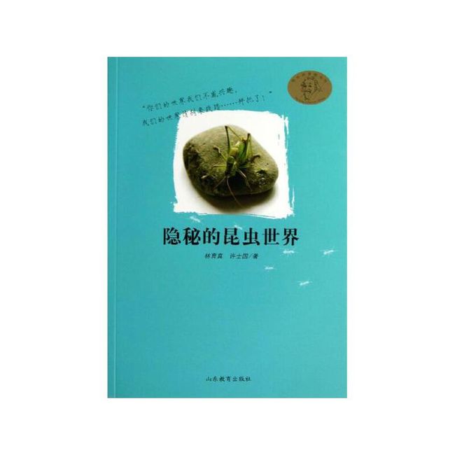 隐秘的昆虫世界/嘻哈科普图书馆 山东教育出版社