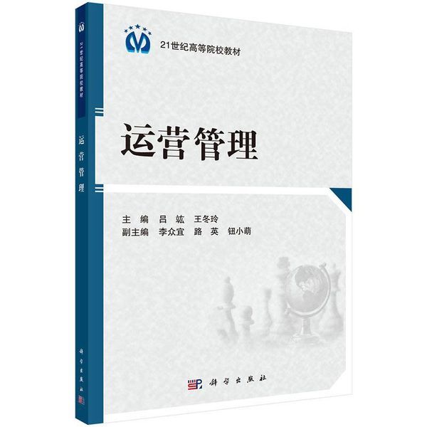 全新正版图书 运营管理吕竑科学出版社9787030389954 企业管理运营管理高等学校教材人天图书专营店