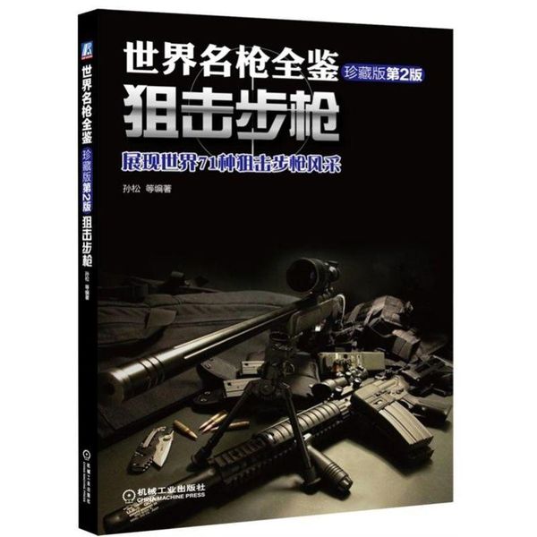 【世界名枪全鉴——狙击步枪（珍藏版）第二版 】 官方正版世界传奇坦克世界军事书籍二战坦克书图鉴书籍大全涵盖美苏德英法等国知名坦克技术装备型号收藏鉴赏兵器百科模型 机工社【博仕文化专营店】