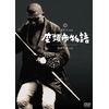 座頭市物語 [DVD]