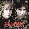 犯罪心理捜査官～最終章～ [DVD]