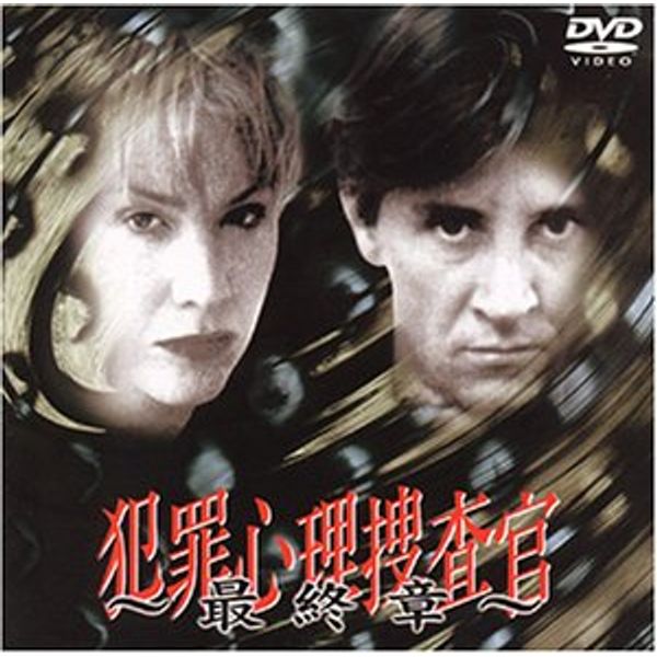 犯罪心理捜査官～最終章～ [DVD]