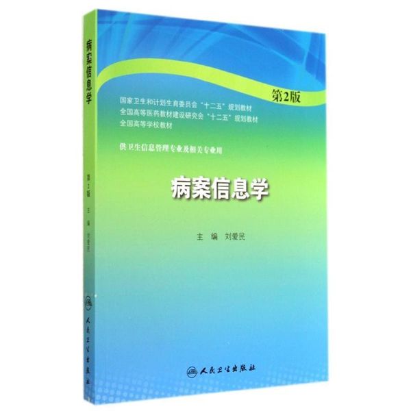 病案信息学第二版-供卫生信息管理专业及相关专业用 刘爱民　主编