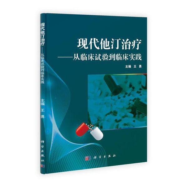 现代他汀治疗—从临床试验到临床实践 王勇 主编 科学出版社【正版书】