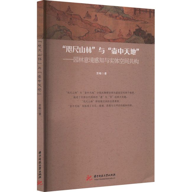 "咫尺山林"与"壶中天地"——园林意境感知与实体空间共构 华中科技大学出版社