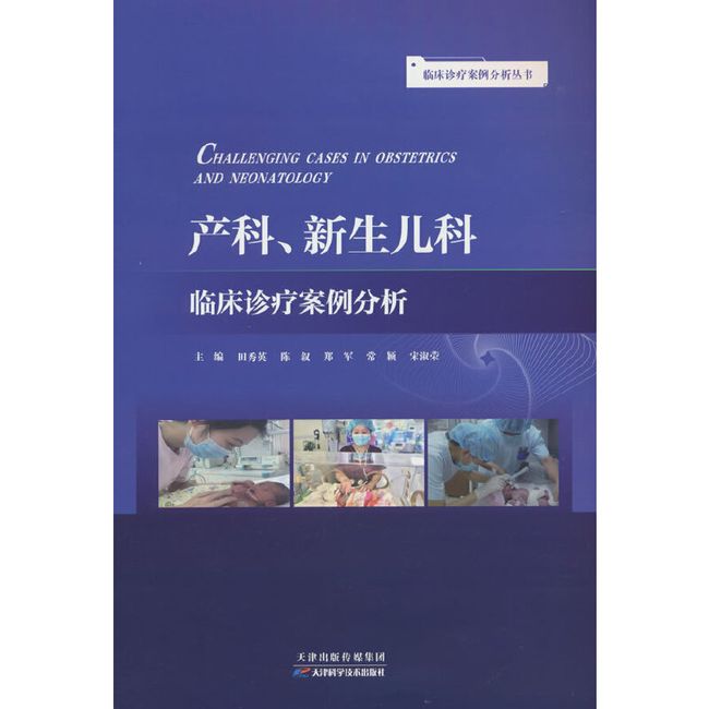 临床诊疗案例分析丛书：产科、新生儿科临床诊疗案例分析