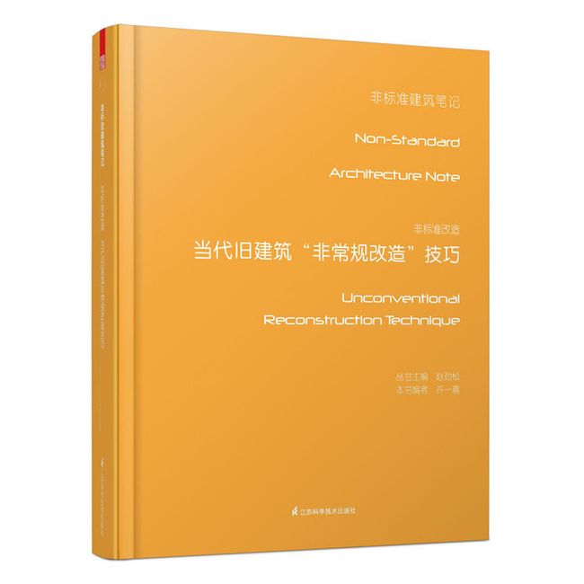 非标准改造:当代旧建筑非常规改造技巧 赵劲松 江苏科学技术出版社【正版书】