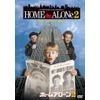 ホーム・アローン2 [DVD]