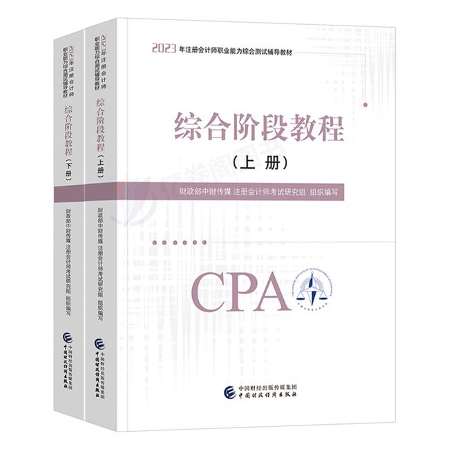 财政部中财传媒2023年注册会计师综合阶段23注会cpa考试官方教材书习题试题刷题练习题历年真题东奥轻松过关1轻一斯尔职业能力测试【金辉荣丰图书】