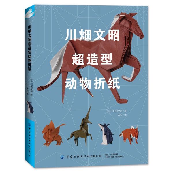 川畑文昭超造型动物折纸 (日)川畑文昭 著 宋安 译