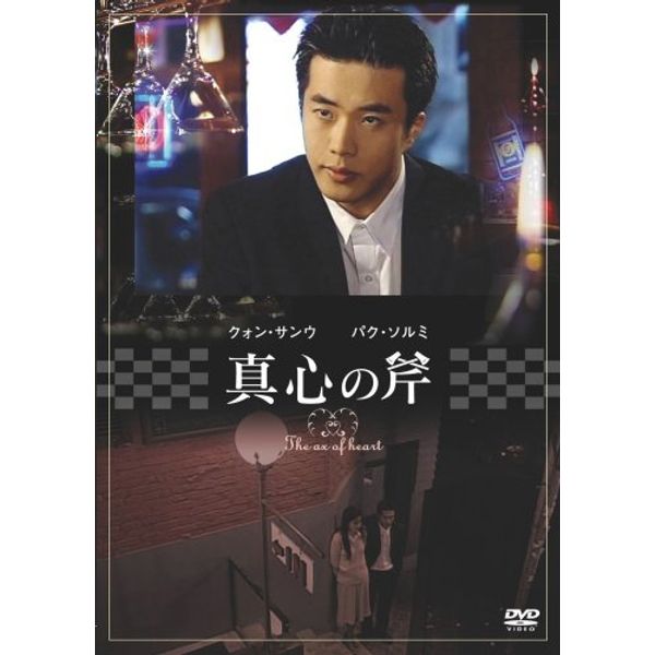真心の斧 [DVD]