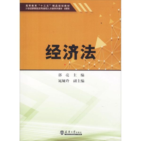 全新正版图书 经济法郭亮天津大学出版社9787561859209 经济法中国高等学校教材人天图书专营店