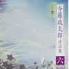 今藤政太郎作品集六-京-