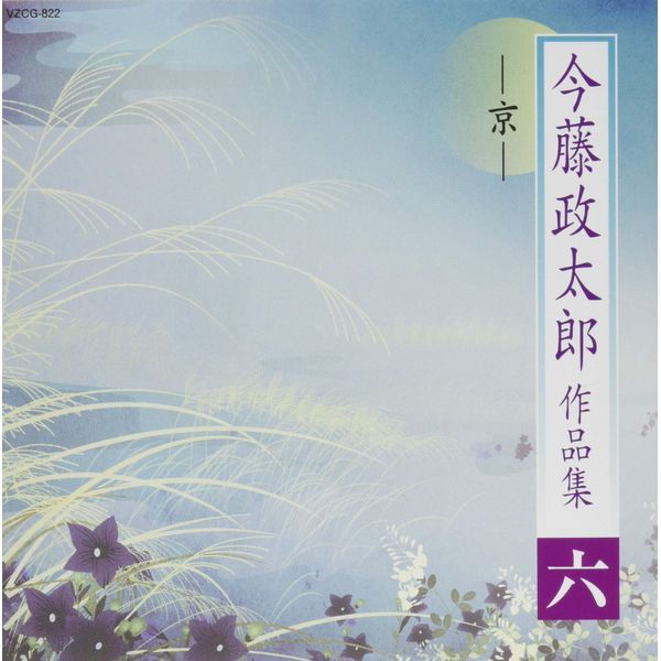 今藤政太郎作品集六-京-