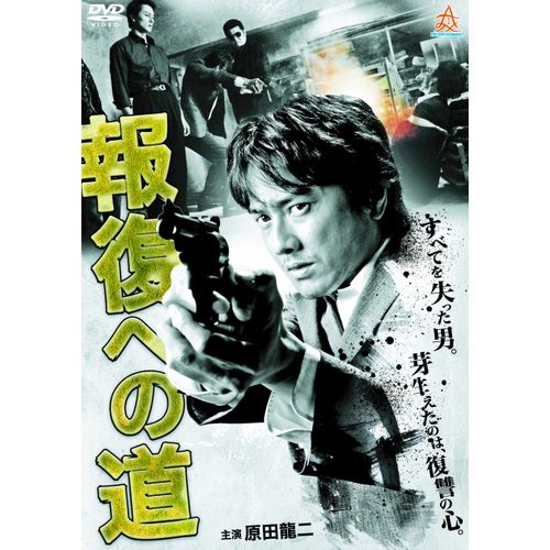 報復への道 [DVD]