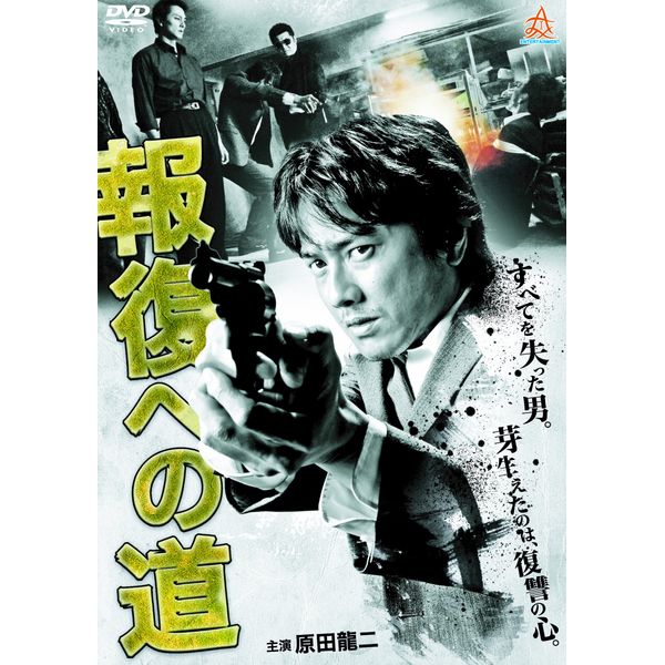 報復への道 [DVD]