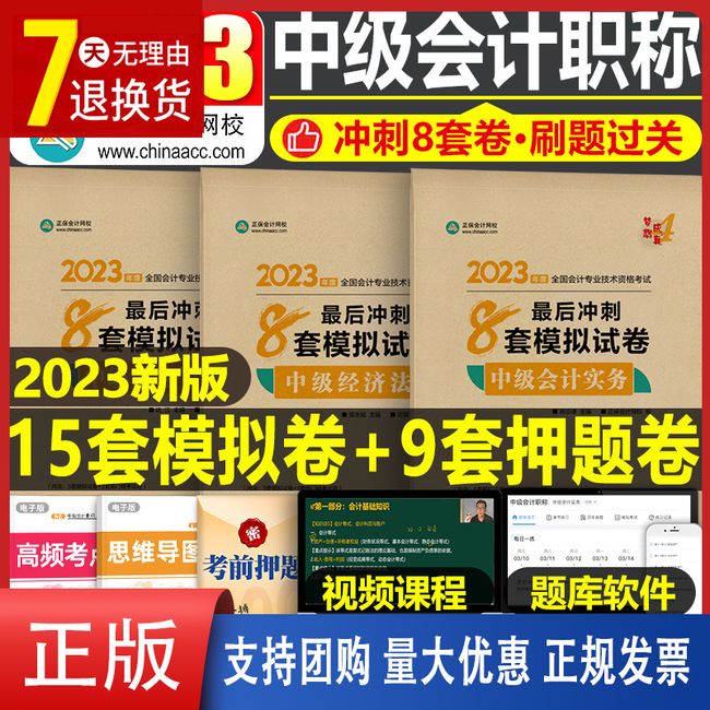 官方正保会计网校2023年中级会计师职称实务经济法财管必刷8套卷模拟试卷历年真题库考试教材章节练习题习题册23习题试题刷题母题【金辉荣丰图书】