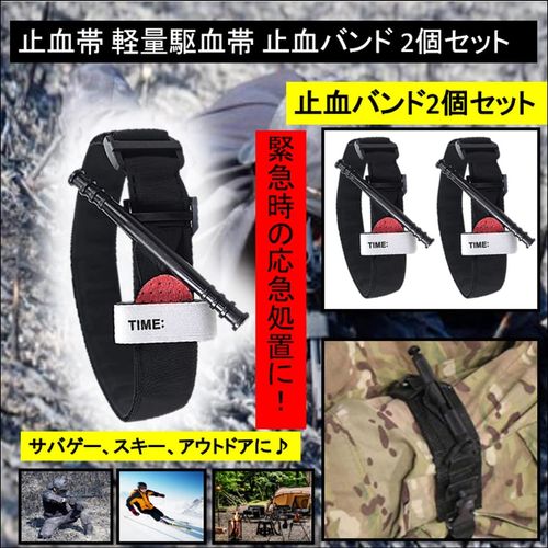 ST TS 止血帯 軽量駆血帯 止血バンド 2個セット 軍用 米軍 海兵隊 CAT 緊急 手当 サバゲー 駆血帯 止血 ベルト